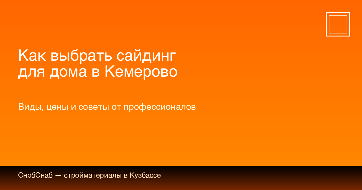 Как выбрать сайдинг для дома в Кемерово: виды, цены и советы